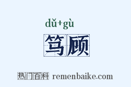 笃顾是什么意思的图片